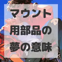 マウント用部品の夢のサムネイル画像