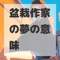 盆栽作家の夢のサムネイル