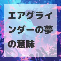 エアグラインダーの夢のサムネイル