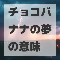 チョコバナナの夢のサムネイル画像