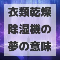衣類乾燥除湿機の夢のサムネイル画像
