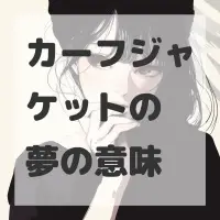 カーフジャケットの夢のサムネイル