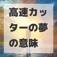 高速カッターの夢のサムネイル