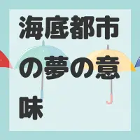 海底都市の夢のサムネイル画像