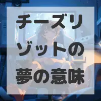 チーズリゾットの夢のサムネイル画像