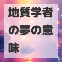 地質学者の夢のサムネイル画像