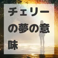 チェリーの夢のサムネイル画像
