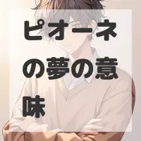 ピオーネの夢のサムネイル画像