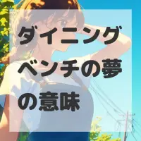ダイニングベンチの夢のサムネイル