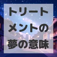 トリートメントの夢のサムネイル画像