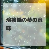溶接機の夢のサムネイル画像
