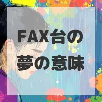 FAX台の夢のサムネイル