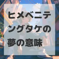 ヒメベニテングタケの夢のサムネイル