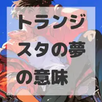 トランジスタの夢のサムネイル画像