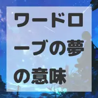 ワードローブの夢のサムネイル画像