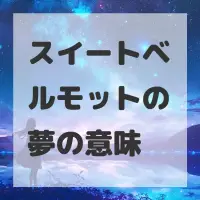 スイートベルモットの夢のサムネイル