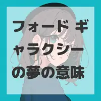 フォード ギャラクシーの夢のサムネイル画像
