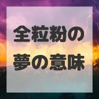 全粒粉の夢のサムネイル画像
