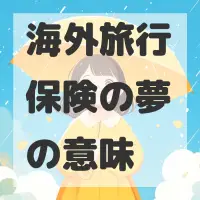 海外旅行保険の夢のサムネイル