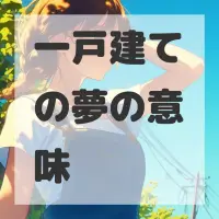 一戸建ての夢のサムネイル画像