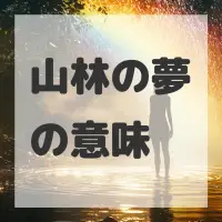 山林の夢のサムネイル