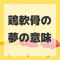 鶏軟骨の夢のサムネイル