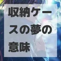 収納ケースの夢のサムネイル画像