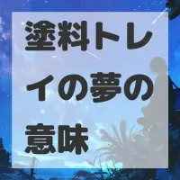 塗料トレイの夢のサムネイル