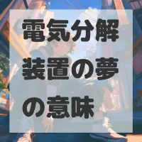 電気分解装置の夢のサムネイル