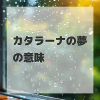 カタラーナの夢のサムネイル画像