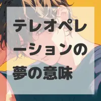 テレオペレーションの夢のサムネイル