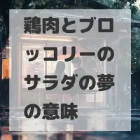 鶏肉とブロッコリーのサラダの夢のサムネイル