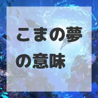 こまの夢のサムネイル