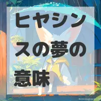 ヒヤシンスの夢のサムネイル画像