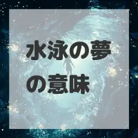 水泳の夢のサムネイル画像