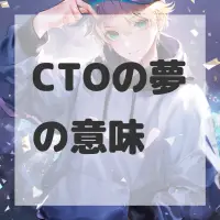 CTOの夢のサムネイル画像