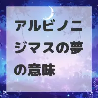アルビノニジマスの夢のサムネイル画像