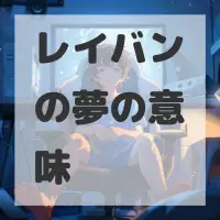 レイバンの夢のサムネイル