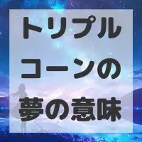 トリプルコーンの夢のサムネイル