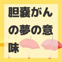 胆嚢がんの夢のサムネイル