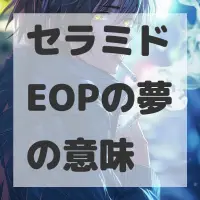 セラミドEOPの夢のサムネイル画像