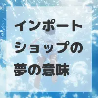 インポートショップの夢のサムネイル画像