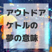 アウトドアケトルの夢のサムネイル