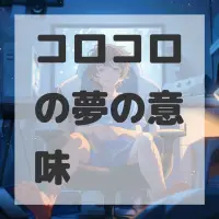 コロコロの夢のサムネイル画像