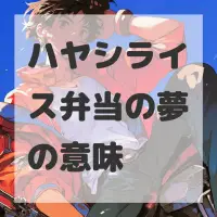 ハヤシライス弁当の夢のサムネイル画像