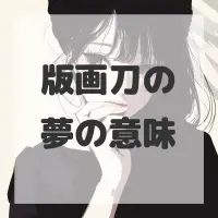 版画刀の夢のサムネイル画像