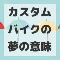 カスタムバイクの夢のサムネイル画像