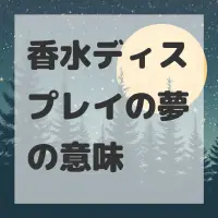 香水ディスプレイの夢のサムネイル