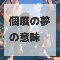 個展の夢のサムネイル