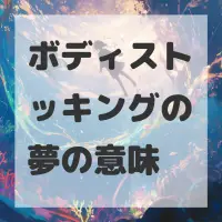 ボディストッキングの夢のサムネイル画像